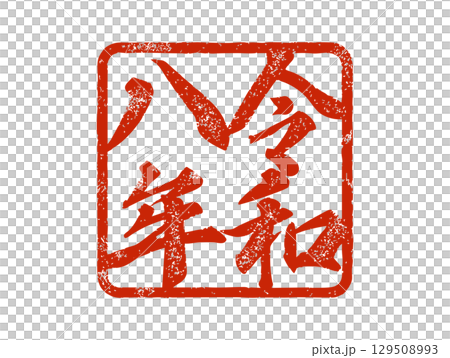 令和八字褪色印章 129508993