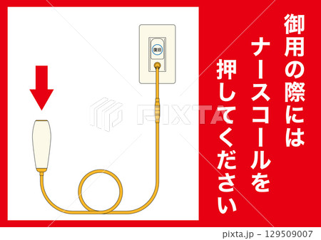 【医療】ナースコール。御用の際にはナースコールを押してください。 【医療】ナースコール。御用の際にはナースコールを押してください。 129509007