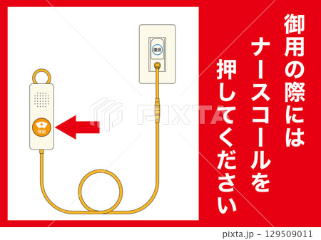 【医療】ナースコール。御用の際にはナースコールを押してください。 129509011