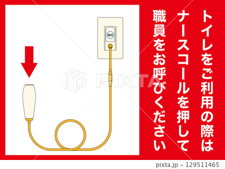 【医療】ナースコール。トイレをご利用の際にはナースコールを押してください。 【医療】ナースコール。トイレをご利用の際にはナースコールを押してください。 129511465