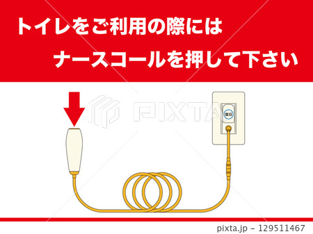 【医療】ナースコール。トイレをご利用の際にはナースコールを押してください。 【医療】ナースコール。トイレをご利用の際にはナースコールを押してください。 129511467