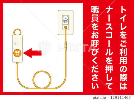 【医療】ナースコール。トイレをご利用の際にはナースコールを押してください。 129511469