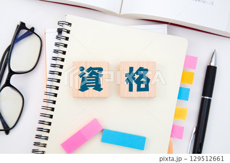 資格 資格勉強 資格取得 資格 資格勉強 資格取得 129512661
