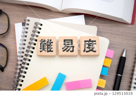 難易度（受験、資格、勉強） 129513019