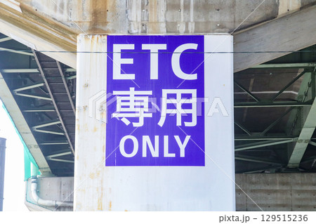 ETC専用インターチェンジ看板 129515236