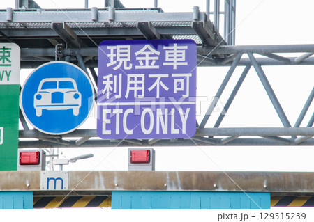 高速道路インターチェンジ・現金車利用不可看板 129515239