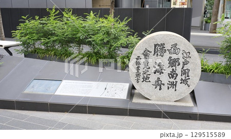 「江戸開城西郷南洲勝海舟會見之地」の石碑（東京都港区） 129515589