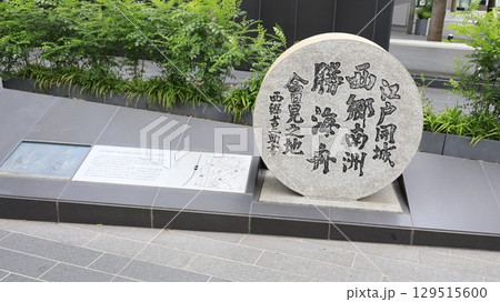 「江戸開城西郷南洲勝海舟會見之地」の石碑（東京都港区） 129515600