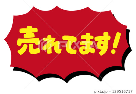 手書き文字「売れてます！」ベクター素材。ギザギザびっくり吹き出しのフレーム枠。 129516717