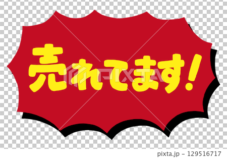 手書き文字「売れてます！」ベクター素材。ギザギザびっくり吹き出しのフレーム枠。 129516717