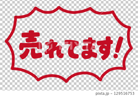 手寫文字「暢銷！」向量素材。鋸齒狀驚訝的語音氣泡框。 129516753
