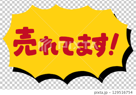 Handwritten text "Selling well!" Vector material. Jagged surprised speech bubble frame. 129516754