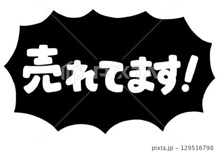 手書き文字「売れてます！」ベクター素材。ギザギザびっくり吹き出しのフレーム枠。 129516798