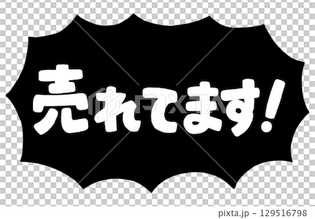 手書き文字「売れてます！」ベクター素材。ギザギザびっくり吹き出しのフレーム枠。 129516798