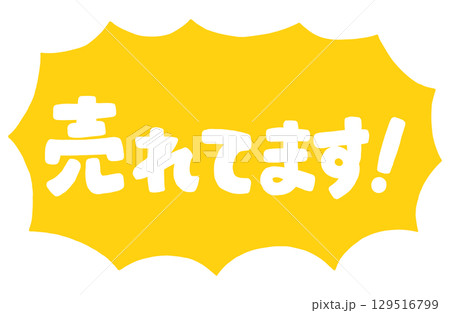 手書き文字「売れてます！」ベクター素材。ギザギザびっくり吹き出しのフレーム枠。 129516799