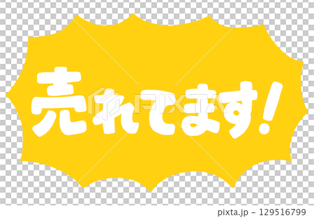 手書き文字「売れてます！」ベクター素材。ギザギザびっくり吹き出しのフレーム枠。 129516799