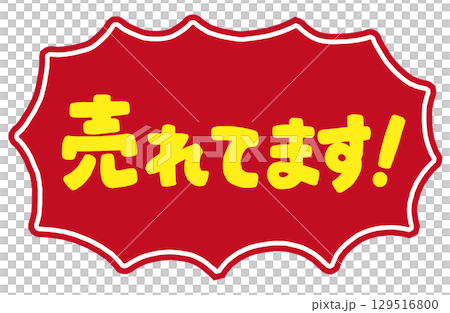 手書き文字「売れてます！」ベクター素材。ギザギザびっくり吹き出しのフレーム枠。 129516800