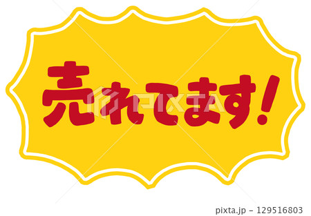手書き文字「売れてます！」ベクター素材。ギザギザびっくり吹き出しのフレーム枠。 129516803