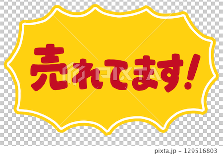 手書き文字「売れてます！」ベクター素材。ギザギザびっくり吹き出しのフレーム枠。 129516803