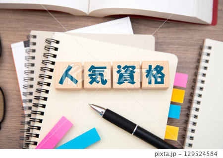 人気資格 人気資格 129524584