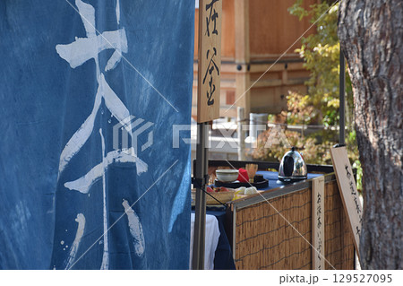 Noren(shop curtain) Indigo dyeing 藍染の暖簾(のれん)，野点・茶寮 129527095