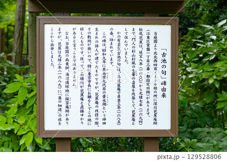 清澄庭園 「古池の句」碑由来の説明板 清澄庭園 「古池の句」碑由来の説明板 129528806