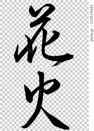 行書で書いた花火の筆文字 行書で書いた花火の筆文字 129529485