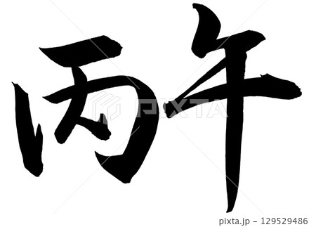 丙午と書いた筆文字 丙午と書いた筆文字 129529486