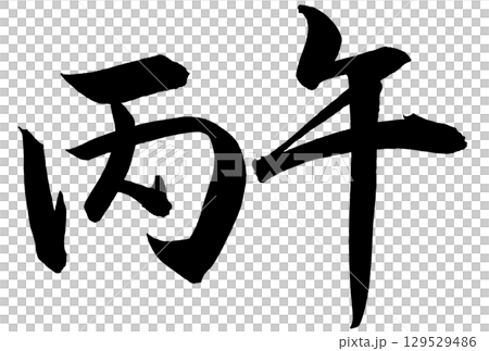 丙午と書いた筆文字 丙午と書いた筆文字 129529486