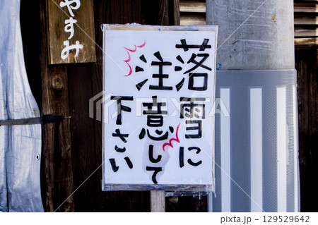 落雪注意案内板が設置されている雪国風景 129529642