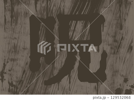 呪の一文字書かれたホラー風のテクスチャ背景 呪の一文字書かれたホラー風のテクスチャ背景 129532068