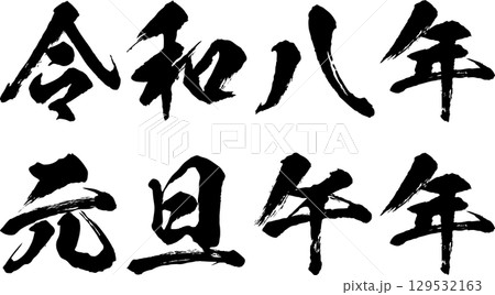 筆文字で書かれた年賀状の文字素材 筆文字で書かれた年賀状の文字素材 129532163