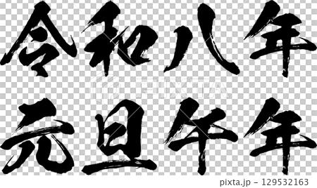 筆文字で書かれた年賀状の文字素材 筆文字で書かれた年賀状の文字素材 129532163