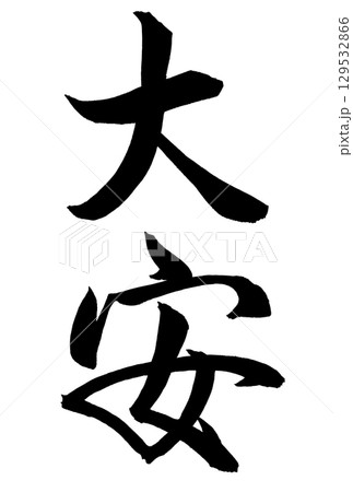 大安と書いた筆文字 129532866
