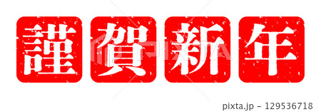 お正月 謹賀新年 スタンプ アイコン イラスト シンプル ベクター素材 レッド お正月 謹賀新年 スタンプ アイコン イラスト シンプル ベクター素材 レッド 129536718