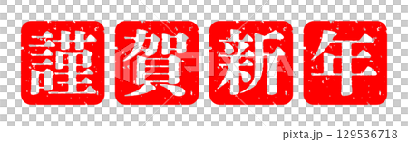 お正月 謹賀新年 スタンプ アイコン イラスト シンプル ベクター素材 レッド お正月 謹賀新年 スタンプ アイコン イラスト シンプル ベクター素材 レッド 129536718