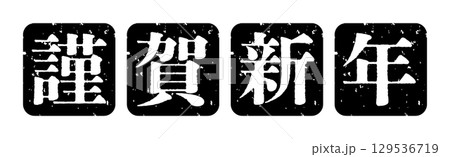 お正月 謹賀新年 スタンプ アイコン イラスト シンプル ベクター素材 ブラック 129536719