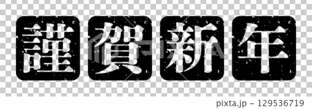 新年快樂新年郵票圖示插圖簡單向量素材黑色 129536719