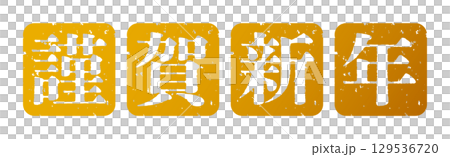 新年新年快樂郵票圖示插畫簡單向量素材金色 新年新年快樂郵票圖示插畫簡單向量素材金色 129536720