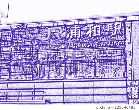 JR東日本 浦和駅 <加工> JR東日本 浦和駅 <加工> 129540483