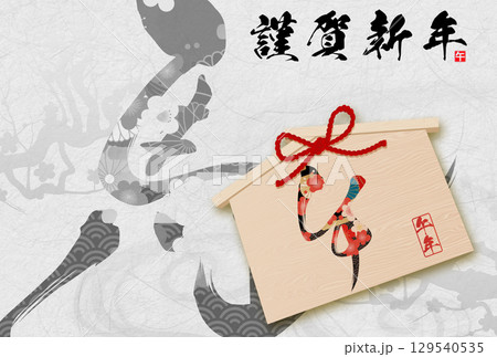 午年年賀状（筆文字） 129540535
