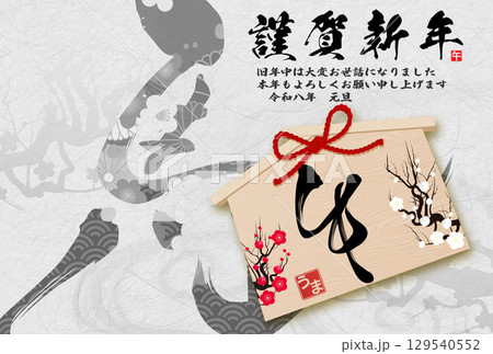 午年年賀状(筆文字) 午年年賀状(筆文字) 129540552