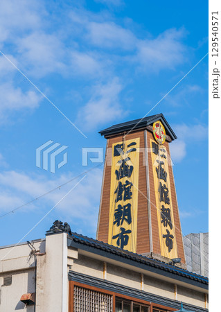 北海道_函館朝市ひろばの風景 北海道_函館朝市ひろばの風景 129540571