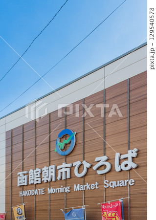 北海道_函館朝市ひろばの風景 129540578