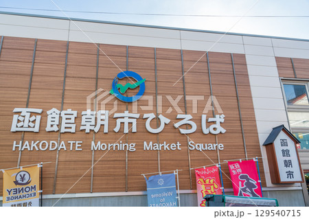 北海道_函館朝市ひろばの風景 北海道_函館朝市ひろばの風景 129540715