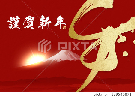 午年年賀状(筆文字) 午年年賀状(筆文字) 129540871