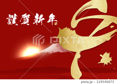 午年年賀状（筆文字） 129540873