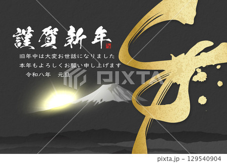 午年年賀状（筆文字） 129540904