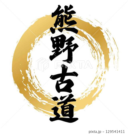 熊野古道の筆文字 129541411