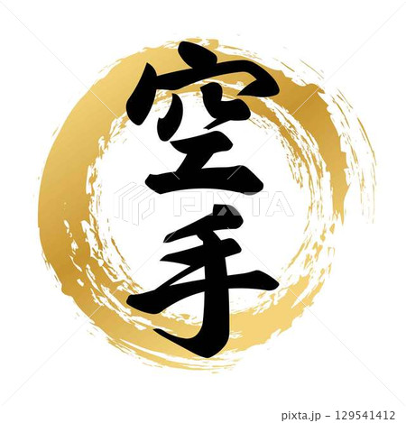 空手の筆文字 空手の筆文字 129541412
